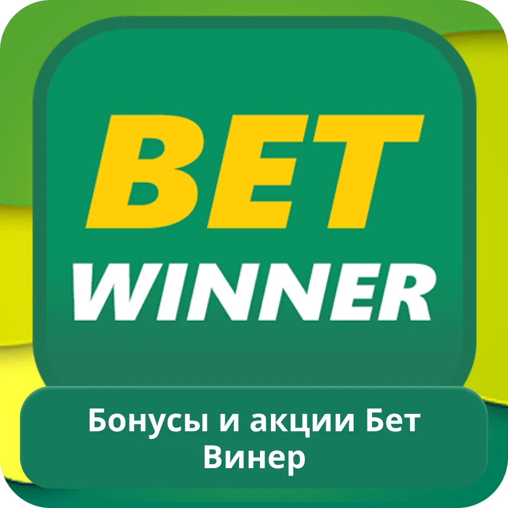 Betwinner бонус