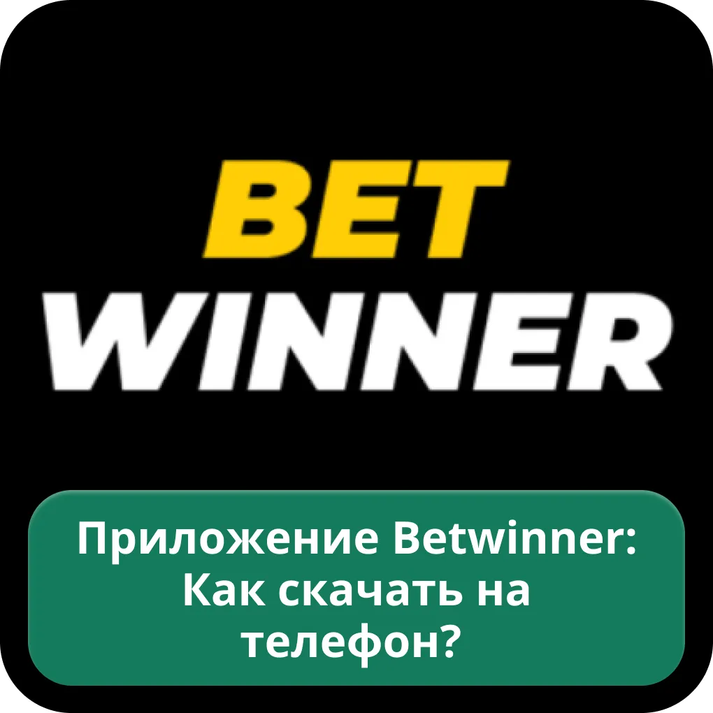 Betwinner скачать